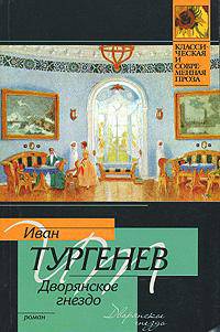 Дворянское гнездо - (Классическая и современная проза)