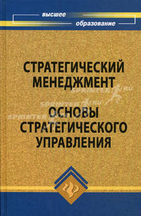 Стратегический менеджмент. Основы стратегического управления