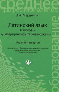 Латинский язык и основы медицинской терминологии. Учебное пособие. Гриф МО РФ