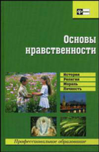 Основы нравственности. Пособие для учащихся учебных заведений начального и среднего профессионального образования. Гриф МО РФ