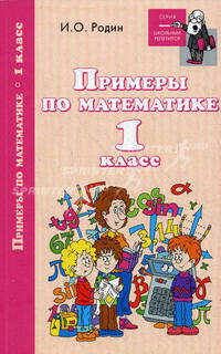 Примеры по математике. 1 класс