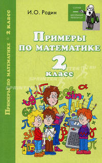 Примеры по математике. 2 класс