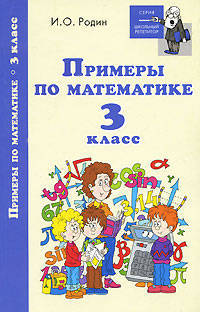 Примеры по математике. 3 класс
