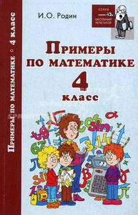 Примеры по математике. 4 класс
