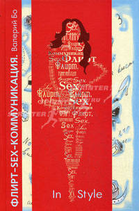 Флирт - Sex - Коммуникация