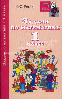 Задачи по математике. 1 класс