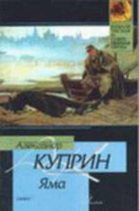 Яма - (Классическая и современная проза)