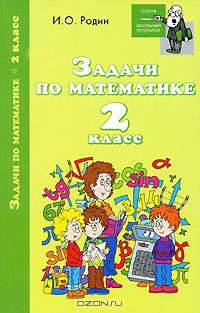 Задачи по математике. 2 класс