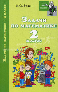 Задачи по математике. 2 класс