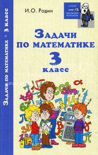 Задачи по математике. 3 класс