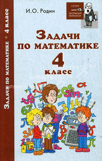 Задачи по математике: 4 класс.
