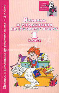 Правила и упражнения по русскому языку. 1 класс