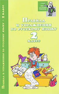Правила и упражнения по русскому языку. 2 класс