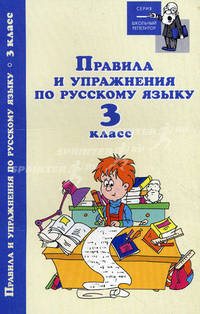 Правила и упражнения по русскому языку. 3 класс