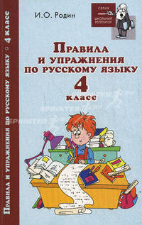 Правила и упражнения по русскому языку. 4 класс