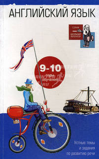 Английский язык. Устные темы и задания по развитию речи. 9-10 годы обучения. Особие для учащихся 10-11 классов с углубленным изучением английского языка