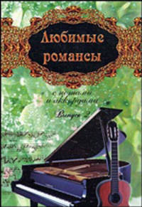 Любимые романсы: с нотами и аккордами. Облегченные варианты аккомпанементаВып.2