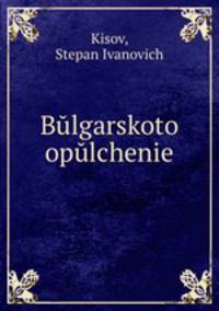 Bulgarskoto opulchenie