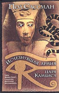 Исчезнувшая армия царя Камбиса: Роман