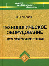 Технологическое оборудование (металлорежущие станки). Учебное пособие