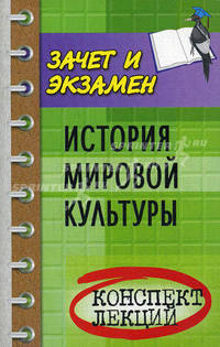 История мировой культуры: конспект лекций