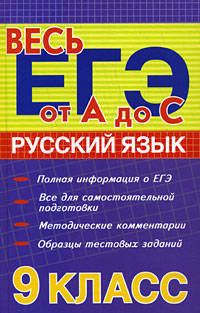 Русский язык: 9 класс: Для подготовки к ЕГЭ