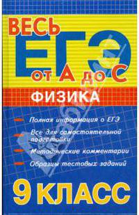 Физика. 9 класс: Полная информация о ЕГЭ. Все для самостоятельной подготовки