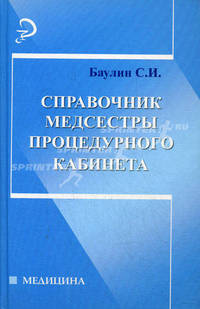 Справочник медсестры процедурного кабинета