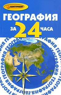 География за 24 часа