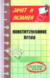 Конституционное право. Конспект лекций