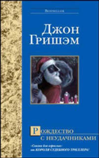 Рождество с неудачниками: Роман /Пер. с англ. Рейн Н.В.