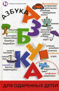 Азбука для одаренных детей