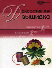 Декоративная вышивка