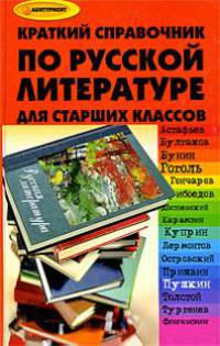 Краткий справочник по русской литературе для учащихся старших классов