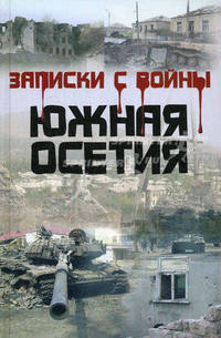 Записки с войны. Южная Осетия