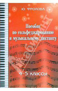Пособие по сольфеджированию и музыкальному диктанту: одноголосие: 4 - 5 классы