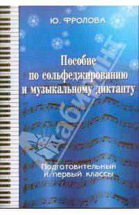 Пособие по сольфеджированию и музыкальному диктанту: одноголосие: подготовительный и 1 классы
