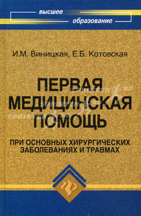 Первая медицинская помощь при основных хирургических заболеваниях и травмах. Учебник