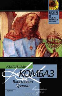 Властелин Урании: Роман. / Пер. с франц. - (Классическая и современная проза)