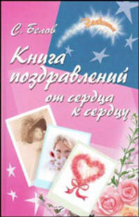 Книга поздравлений: от сердца к сердцу