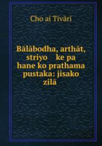 Balabodha, arthat, striyo ke pa hane ko prathama pustaka: jisako zila .