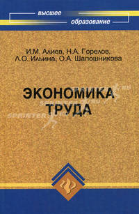 Экономика труда: учебник для вузов