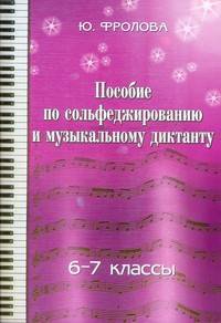 Пособие по сольфеджированию и музыкальному диктанту: одноголосие: 6 - 7 классы