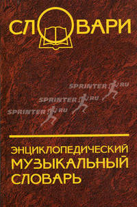 Энциклопедический музыкальный словарь