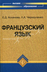 Французский язык: учебник