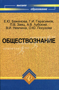 Обществознание. Учебное пособие для вузов