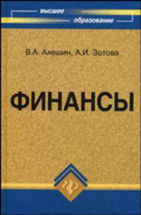 Финансы: учебник для вузов