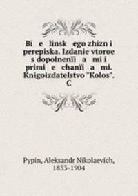 Bi e linsk ego zhizn i perepiska. Izdanie vtoroe s dopolneni a mi i primi e chani a mi. Knigoizdatelstvo "Kolos". C