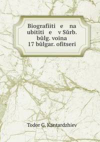 Biografiiti e na ubititi e v Surb. bulg. voina 17 bulgar. ofitseri