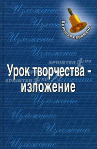 Урок творчества - изложение